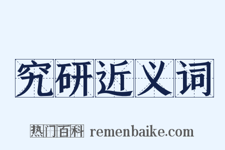 究研近义词是什么意思的图片